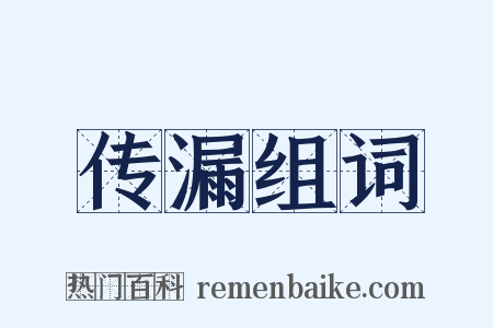 传漏组词是什么意思的图片